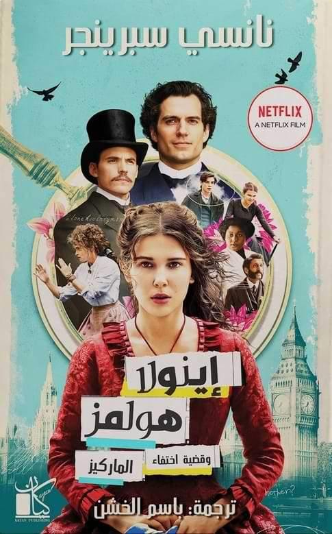 إينولا هولمز وقضية اختفاء الماركيز كتب الأدب العالمي نانسي سبرينجر