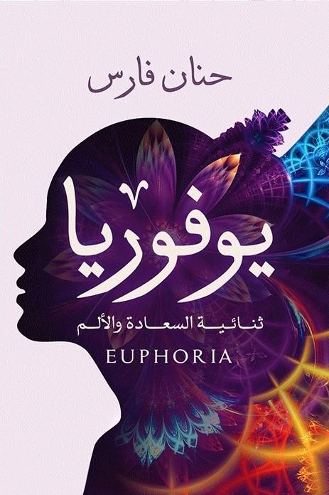 يوفوريا : ثنائية السعادة والألم كتب الأدب العربي حنان فارس
