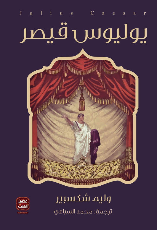 يوليوس قيصر كتب الأدب العالمي وليم شكسبير
