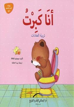 يوميات الدب الصغير بوبي كتب أطفال دار البستاني للنشر والتوزيع 10- أنا كبرت