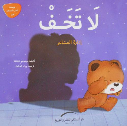 يوميات الدب الصغير بوبي كتب أطفال دار البستاني للنشر والتوزيع 5- لا تخف
