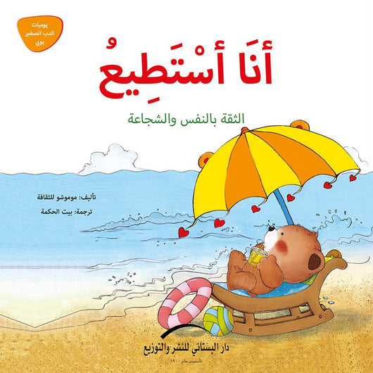 يوميات الدب الصغير بوبي كتب أطفال دار البستاني للنشر والتوزيع 7- أنا أستطيع