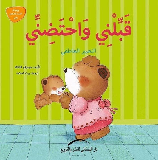 يوميات الدب الصغير بوبي كتب أطفال دار البستاني للنشر والتوزيع 9- قبلني واحتضني
