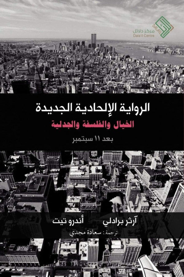 الرواية الإلحادية الجديدة : الخيال والفلسفة والجدلية بعد 11 سبتمبر كتب إسلامية آرثر برادلي ، أندرو تيت 