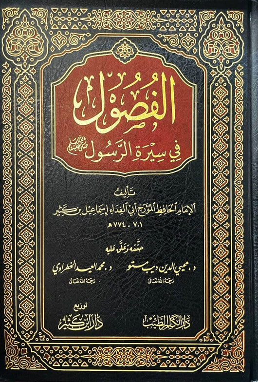 الفصول في سيرة الرسول صلى الله عليه وسلم كتب إسلامية ابن كثير 