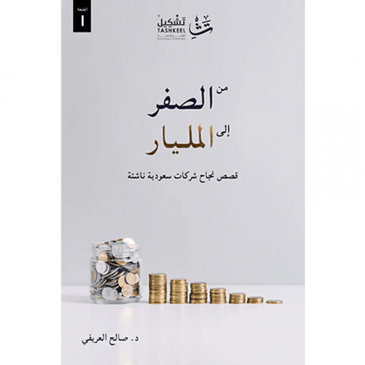 من الصفر إلى المليار تنمية بشرية صالح العريفي 