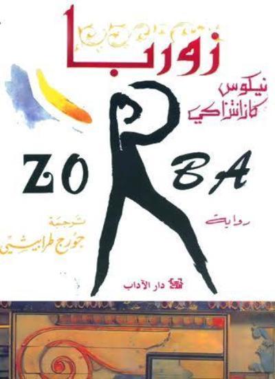 زوربا كتب الأدب العالمي نيكوس كازانتزاكيس