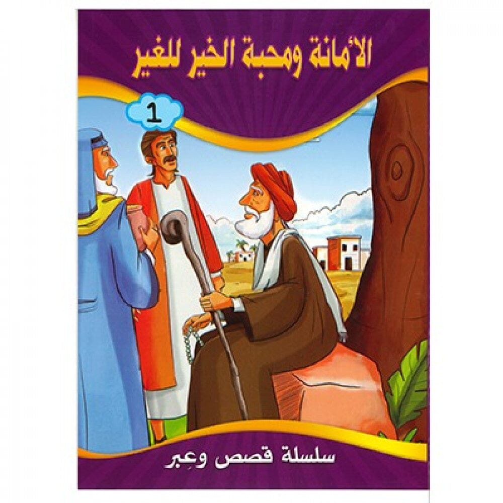 سلسلة قصص عربية تربوية كتب أطفال اقرأ واستمتع 2. الأمانة ومحبة الخير للغير 